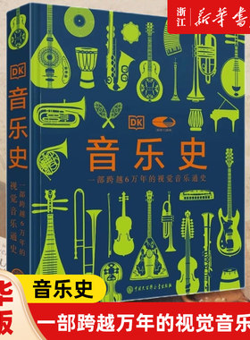 音乐史 国家大剧院联名版一部跨越万年的视觉音乐通史 世界音乐历史知识科普书现代乐器发展进化史 莫扎特故事书籍