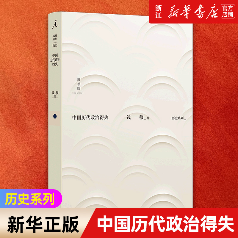 【新华书店旗舰店官网】正版包邮 中国历代政治得失 历史系列 国学大师钱穆经典作品 中国历代政治快速入门书籍