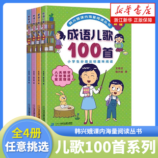 韩兴娥课内海量阅读丛书系列新版全套 俗语谚语歇后成语儿歌100首 一二年级小学生学拼音儿歌77首 成语接龙笑话歇后语唐诗系列书籍