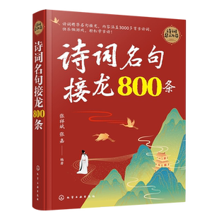 诗词名句接龙800条 6-12岁中小学生古诗词3000首中国唐诗宋词国学经典李白杜甫白居易苏轼陆游诗集 中小学生课外古诗词大全游戏书