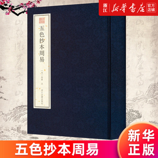 【新华书店旗舰店官网】五色抄本周易 宛委遗珍系列 朱熹所著《周易本义》的五色抄本的彩色影印本 系首次披露此一珍贵版本 正版书
