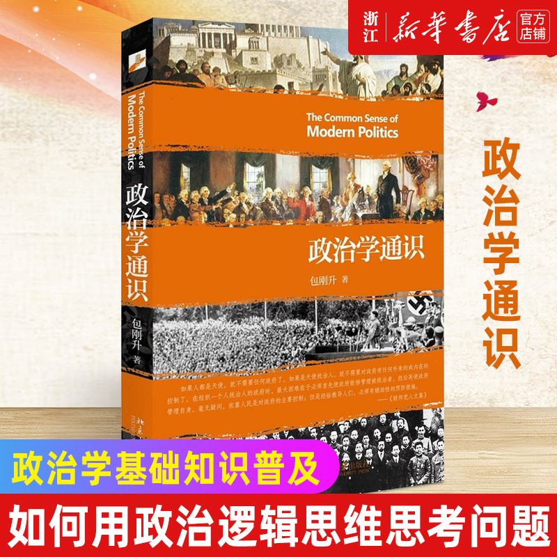 现货【新华书店旗舰店官网】正版包邮 政治学通识 包刚升 著  政治学入门 政治学基本知识普及政治学逻辑思维政治大学考研参考使用感如何?