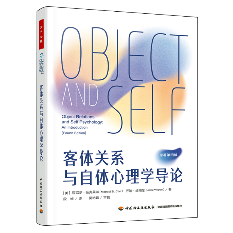 客体关系与自体心理学导论