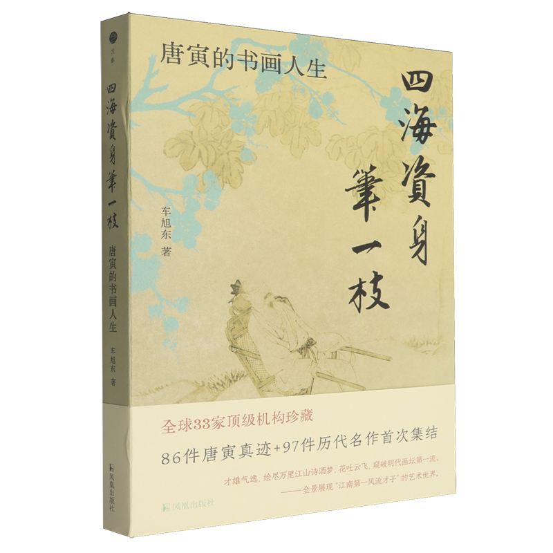 四海资身笔一枝:唐寅的书画人生