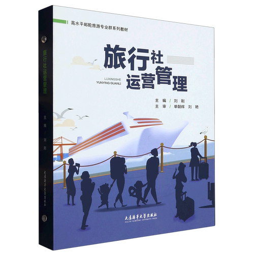 旅行社运营管理(高水平邮轮旅游专业群系列教材)(精)