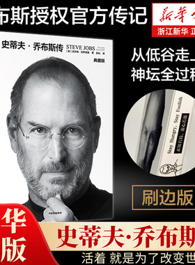 【典藏刷边版】史蒂夫·乔布斯传 典藏版 沃尔特艾萨克森著史蒂夫乔布斯授权官方传记全新典藏版【新华书店旗舰店官网】正版包邮