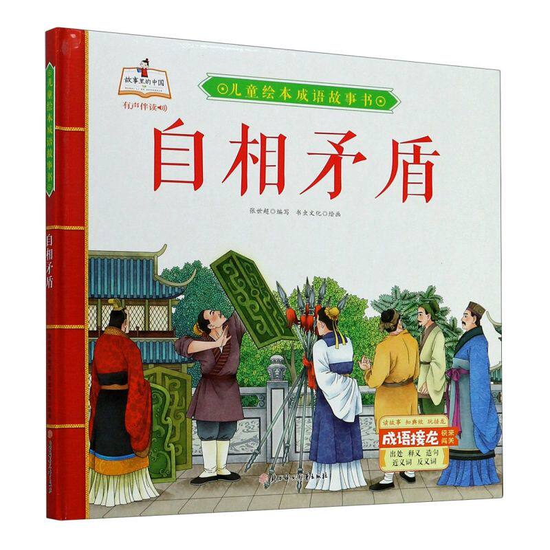 自相矛盾 精装硬壳绘本儿童绘本成语故事书 有声伴读3-6岁绘本幼儿园