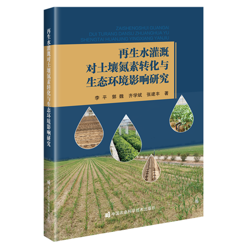 再生水灌溉对土壤氮素转化与生态环境影响研究