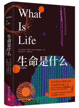 【新华书店旗舰店官网】生命是什么(插图珍藏版)(精)薛定谔激发大众科学热情之作 诺贝尔奖得主生命科学启蒙之书 吴国盛推荐