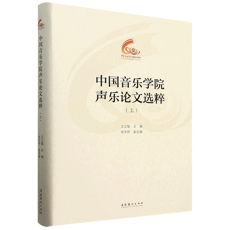 中国音乐学院声乐论文选粹.上