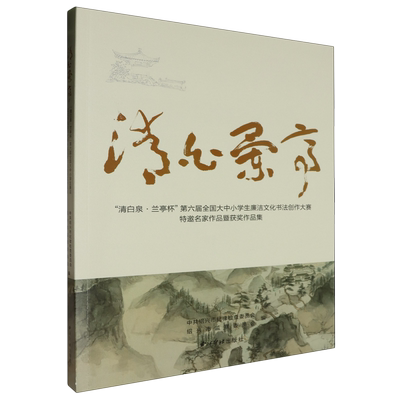 清白兰亭: