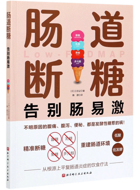 【新华书店旗舰店官网】肠道断糖 减轻肠道问题 肠道敏感腹痛腹胀肠胃健康调理保健中老年人养生保健书消化道胃部保健 正版包邮