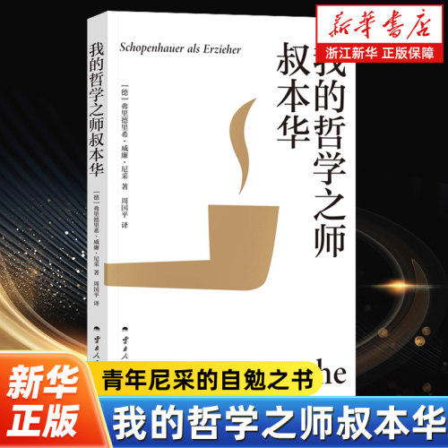 我的哲学之师叔本华 青年尼采的自勉之书 世上有一条路，除你之外无人能走 周国平翻译并撰写导读 外国哲学知识读物