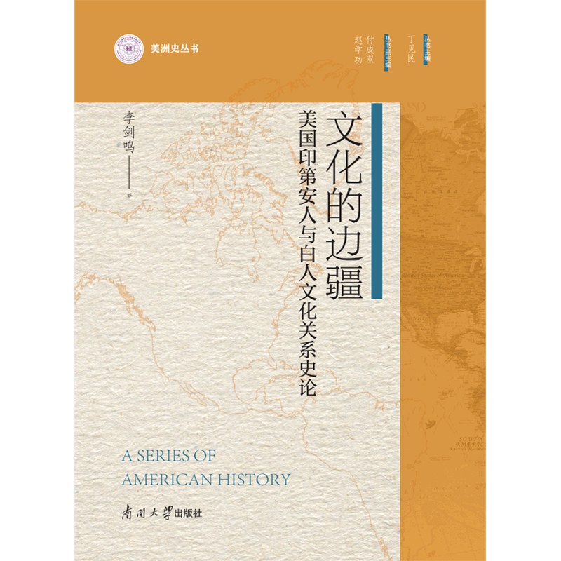 文化的边疆(美国印地安人与白人文化关系史论)/美洲史丛书