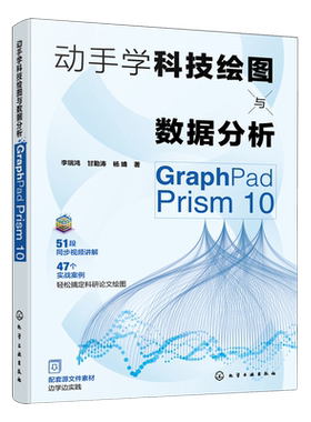 动手学科技绘图与数据分析:GraphPad Prism 10