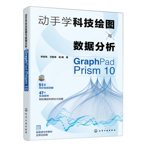 动手学科技绘图与数据分析:GraphPad Prism 10