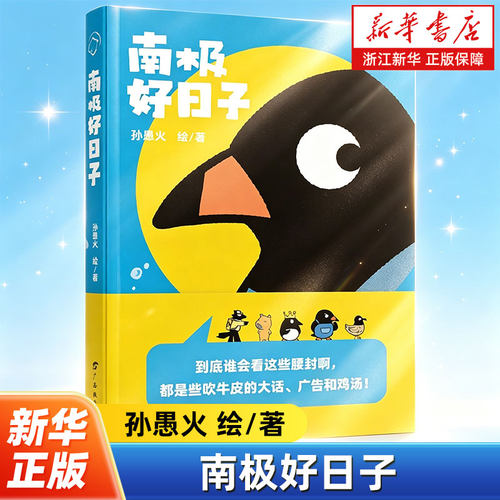 南极好日子 小红书人气漫画家孙愚火的shou部漫画作品 企鹅派哥和他的伙伴们在南极发生的轻松幽默日常 人生励志心灵修养读物