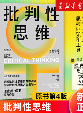 【新华书店旗舰店官网】批判性思维:原书第4版 理查德·保罗 琳达·埃尔德著 给每个人的独立思考启蒙书 思考框架与工具 正版包邮