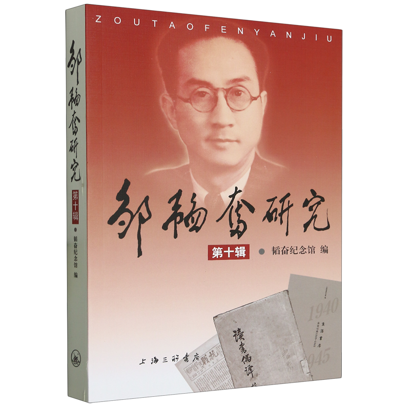 邹韬奋研究.第十辑
