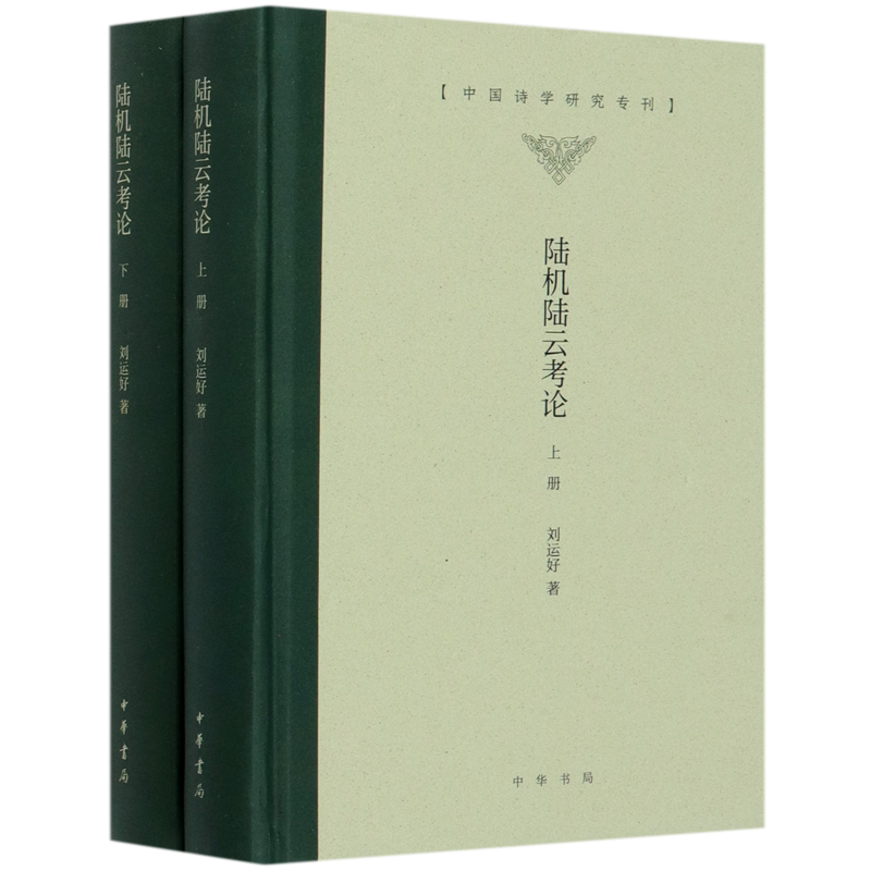 陆机陆云考论(上下)(精)/中国诗学研究专刊