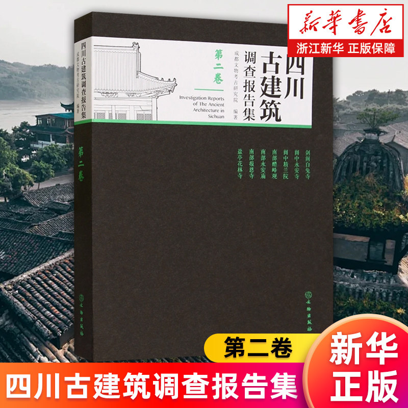 【新华书店旗舰店】四川古建筑调查报告集.第二卷 成都文物考古研究院 正版书籍