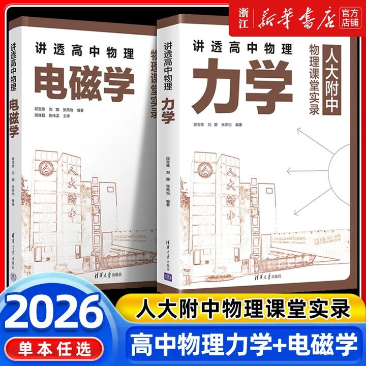 讲透高中物理力学+电磁学 人大附中高中物理课堂实录高中物理思路题型归纳解题方法高中物理教材人教版配套辅导清华大学