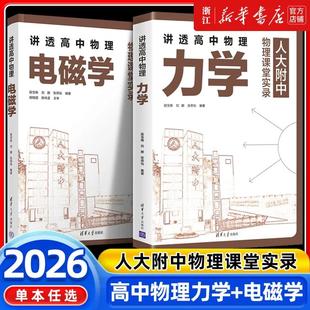 讲透高中物理力学+电磁学 人大附中高中物理课堂实录高中物理思路题型归纳解题方法高中物理教材人教版配套辅导清华大学