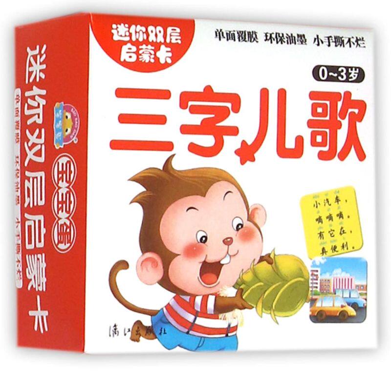 三字儿歌(0-3岁)/迷你双层启蒙卡