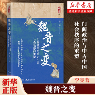 魏晋之变:门阀政治与中古中国社会秩序的重塑 李亮著 以历史学 社会学视角综合观察三国到魏晋时期风云变幻的史学佳作