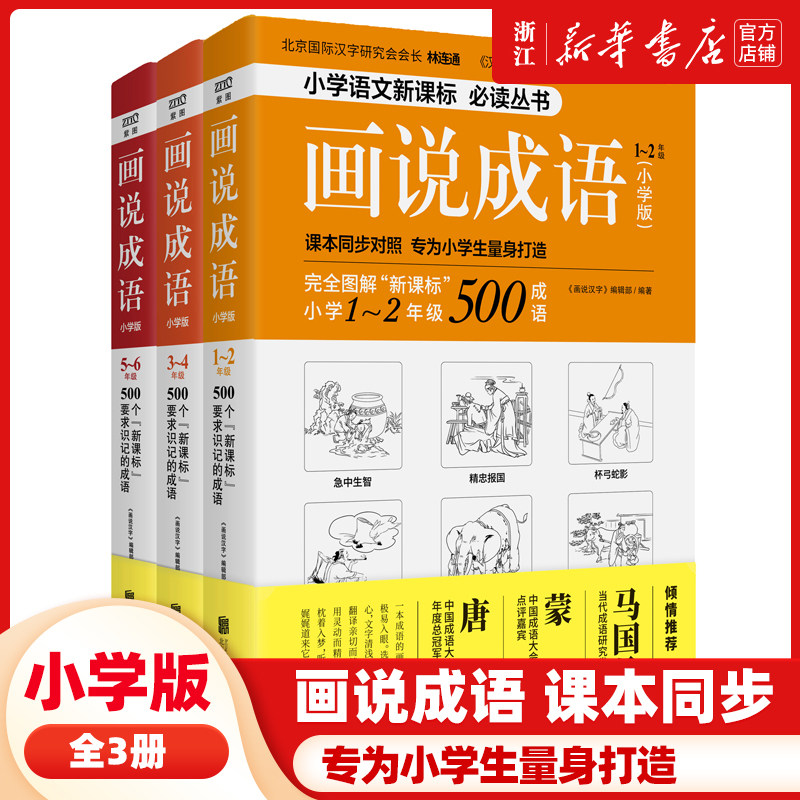 画说汉字画说成语小学生版全6册1-6年级 同步对照 6-12岁儿童汉字接龙大全故事书读物 一二三四五六年级课外阅读畅销书籍怎么样,好用不?