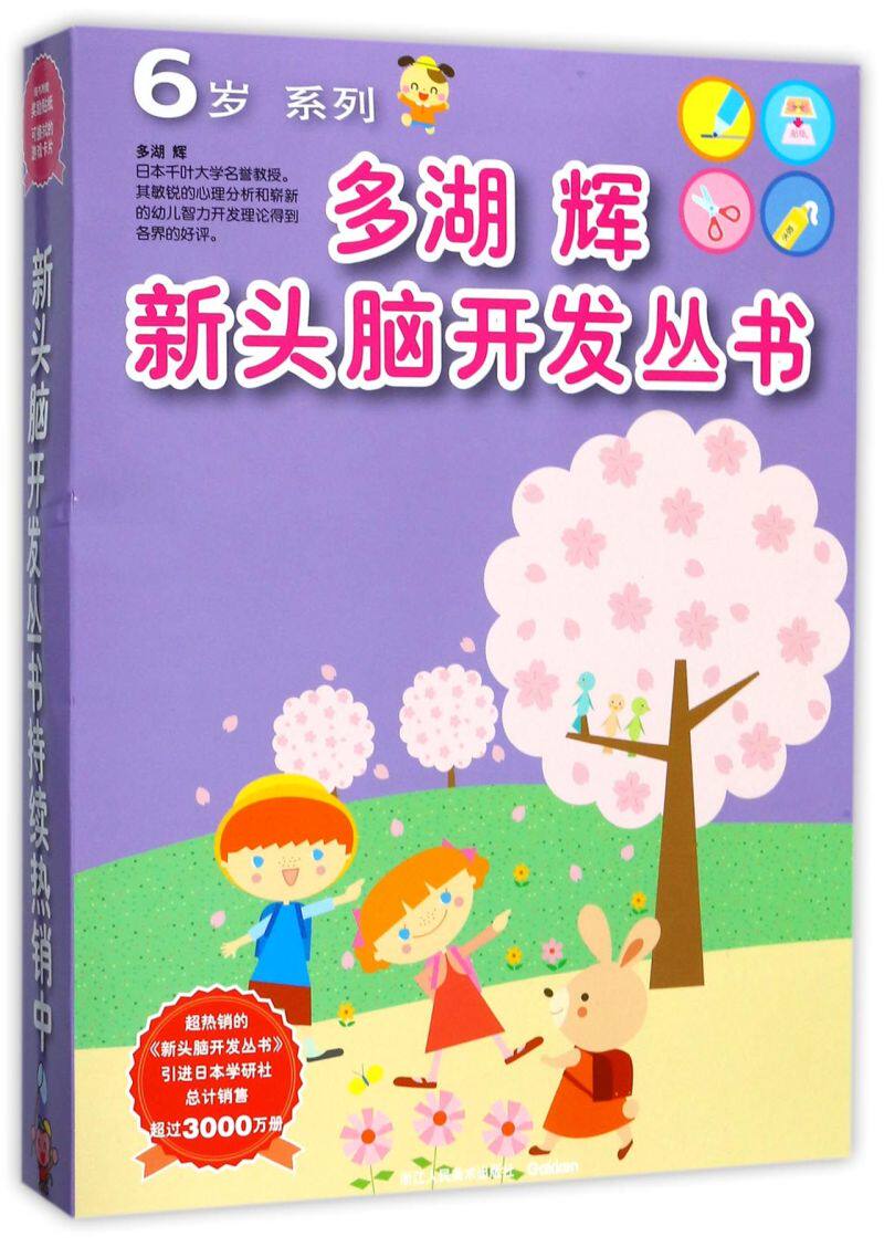 多湖辉新头脑开发丛书(6岁系列共7册)
