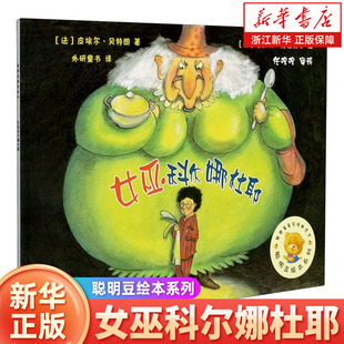 女巫科尔娜杜耶/聪明豆绘本系列
