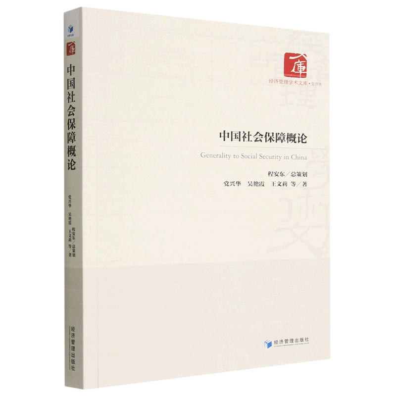 中国社会保障概论/经济管理学术文库