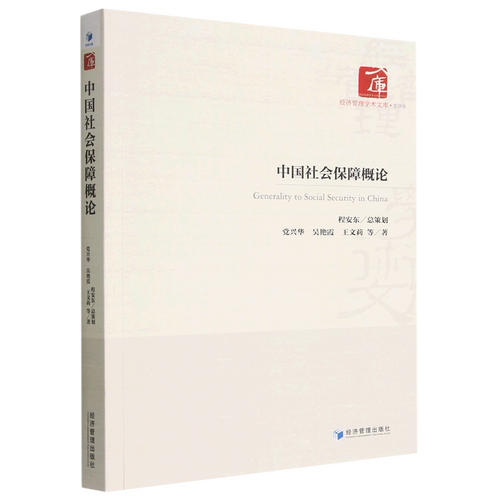 中国社会保障概论/经济管理学术文库