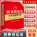民诉法法律法规司法解释法律出版 2026新版 新修订版 民事诉讼法及司法解释汇编第九版 社9787524411239含新旧条文序号对照表 最新