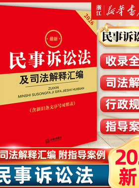 2026新版最新民事诉讼法及司法解释汇编第九版新修订版民诉法法律法规司法解释法律出版社9787524411239含新旧条文序号对照表