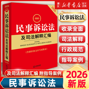 民诉法法律法规司法解释法律出版 2026新版 新修订版 民事诉讼法及司法解释汇编第九版 社9787524411239含新旧条文序号对照表 最新