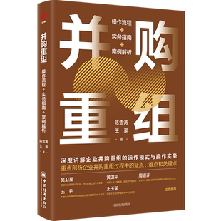 【新华书店旗舰店】并购重组:操作流程+实务指南+案例解析 陈雪涛//王豪 国有企业资本运营与并购重组操作指南 正版书籍