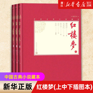 红楼梦(上中下插图本)(精)/中国古典小说藏本