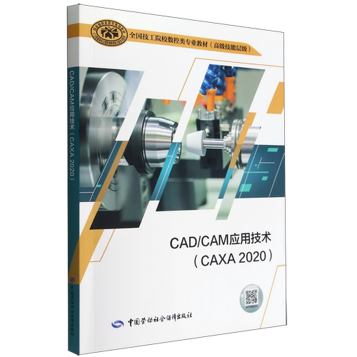 CAD/CAM应用技术:CAXA 2020