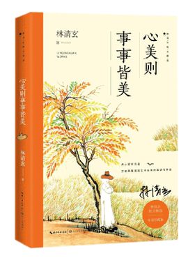 心美则事事皆美(全彩珍藏版)/林清玄散文精选