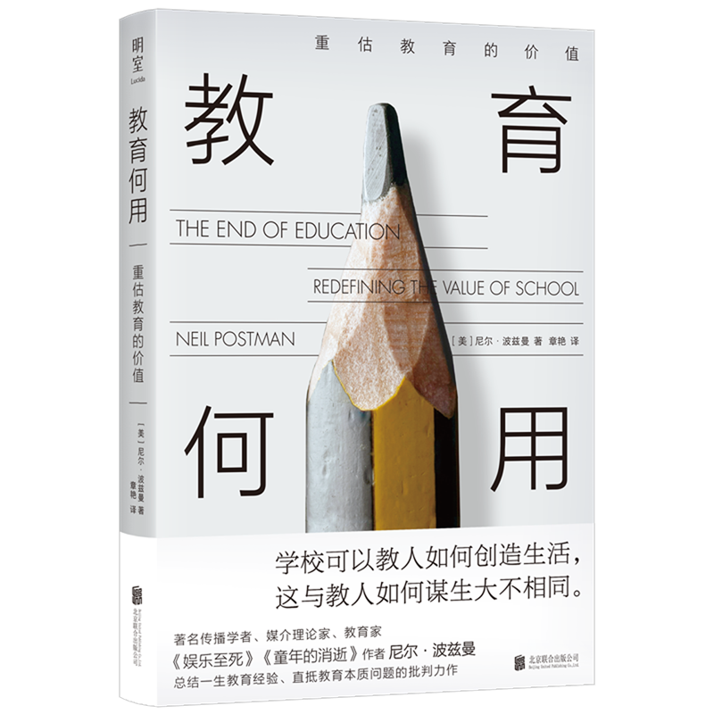 教育何用:重估教育的价值