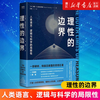 【新华书店旗舰店官网】理性的边界:人类语言、逻辑与科学的局限性 自然科学量子力学相对论科普书 数学哲学语言学天文学认知科学