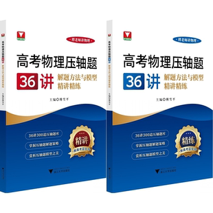 2026版浙大优学高考物理压轴题36讲阶梯方法与模型精讲精练高一高二高三高考解题策略3000道压轴题库新高考篮宝书专项训练总复习