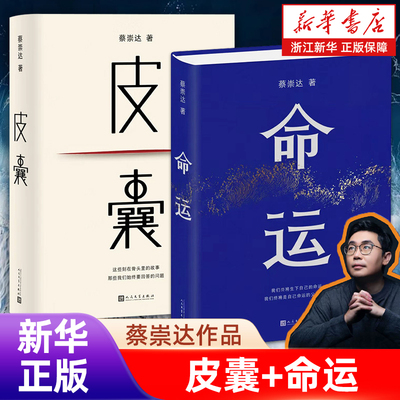【蔡崇达2册】命运+皮囊  蔡崇达暌违8年长篇小说新作 皮囊是刺破命运的苦痛命运是皮囊孤勇一搏的选择【浙江新华书店旗舰店官网】