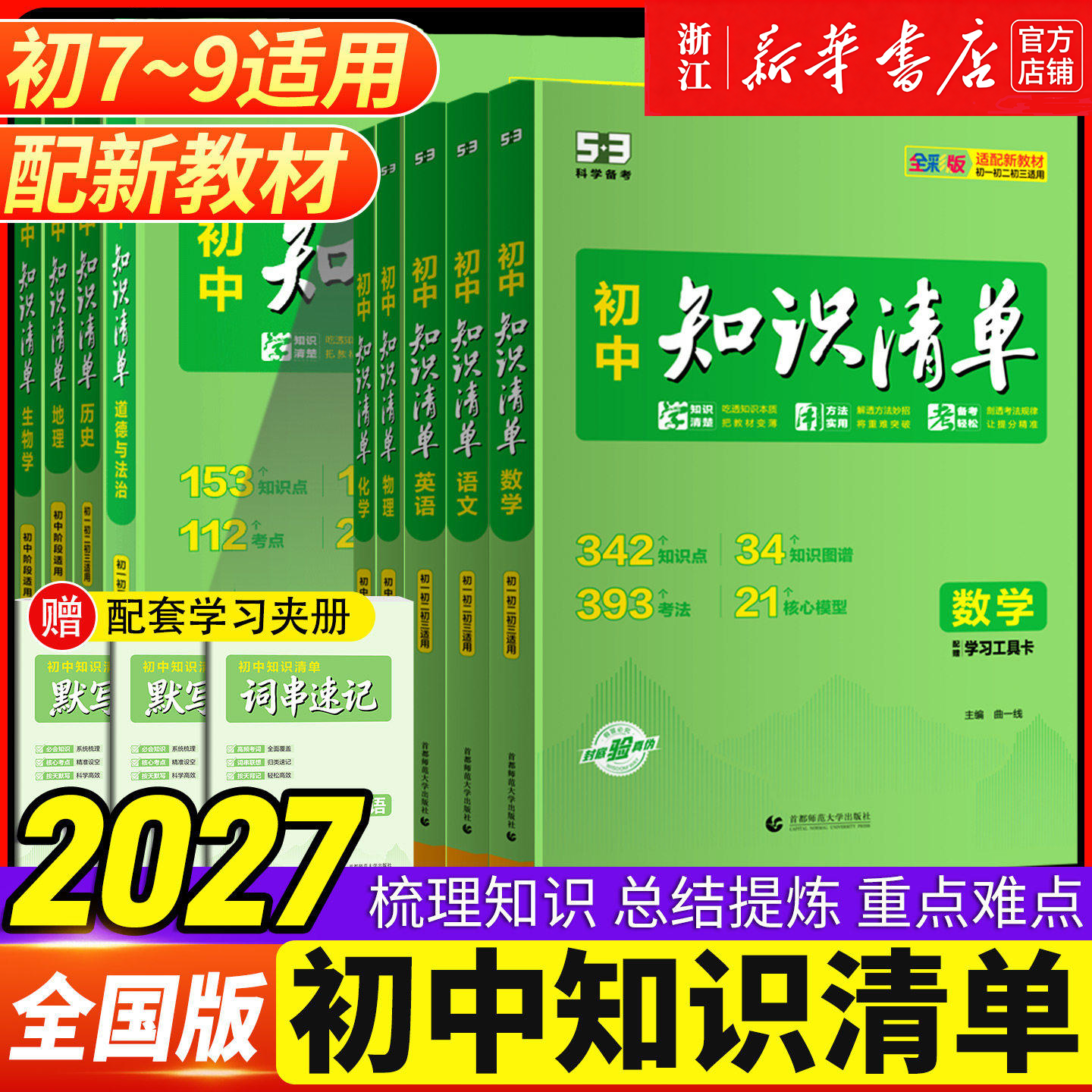2027新品五三知识清单中考总复习