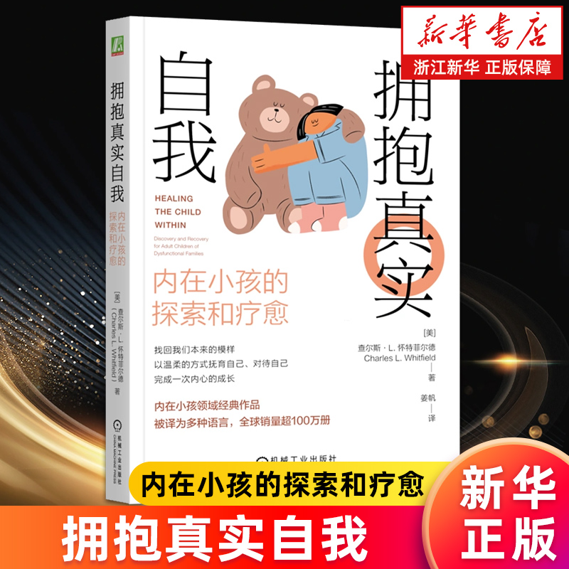 【新华书店旗舰店】拥抱真实自我:内在小孩的探索和疗愈 查尔斯·L. 怀特菲尔德 了解真实的自我 接纳情绪 正版包邮