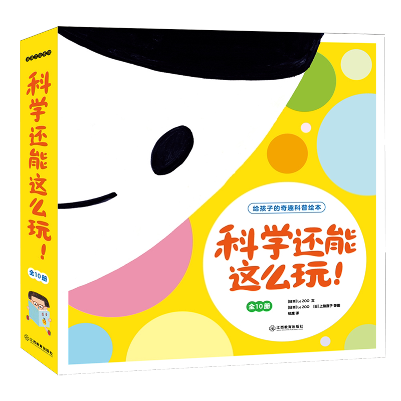 科学还能这么玩(给孩子的奇趣科普绘本共10册)