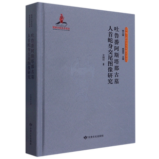 吐魯番阿斯塔那古墓人首蛇身交尾圖像研究 絲綢之路歷史文化研究書系 精