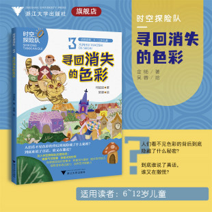 【新华书店官方店铺】寻回消失的色彩/时空探险队系列3/适用读者6-12岁/金旸 著;吴蓉 绘/浙江大学出版社